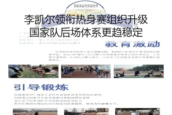 李凯尔领衔热身赛组织升级 国家队后场体系更趋稳定