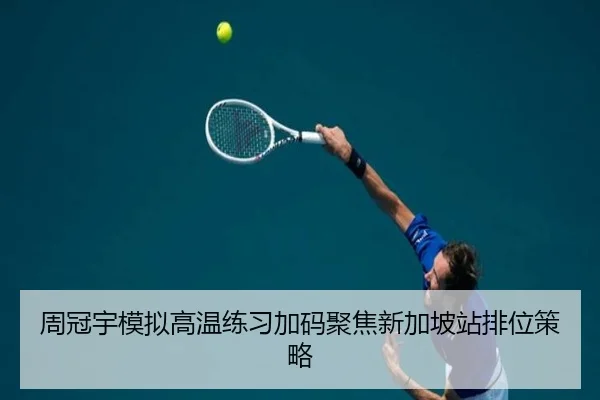 周冠宇模拟高温练习加码聚焦新加坡站排位策略