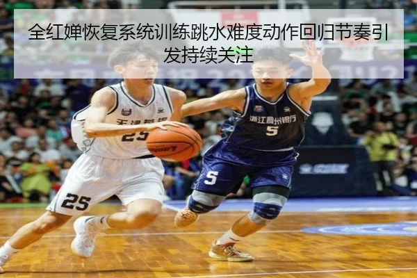 全红婵恢复系统训练跳水难度动作回归节奏引发持续关注